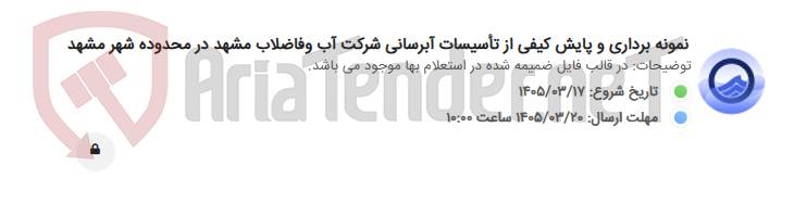 تصویر کوچک آگهی نمونه برداری و پایش کیفی از تأسیسات آبرسانی شرکت آب وفاضلاب مشهد در محدوده شهر مشهد