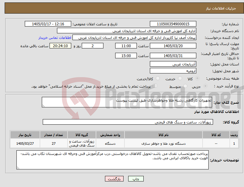 تصویر کوچک آگهی نیاز کالا-تجهیزات کارگاهی رشته طلا وجواهرسازی طبق لیست پیوست 
