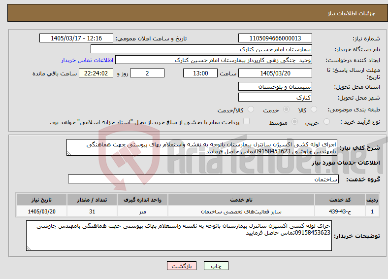 تصویر کوچک آگهی نیاز خدمات-اجرای لوله کشی اکسیژن سانترل بیمارستان باتوجه به نقشه واستعلام بهای پیوستی جهت هماهنگی بامهندس چاوشی 09158453623تماس حاصل فرمایید