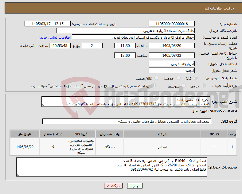 تصویر کوچک آگهی نیاز کالا- خرید نقدی می باشد فقط اصلی باید باشد در صورت نیاز 09123044742 فقط اجناس دزر خواستی باید با گارانتی باشد 