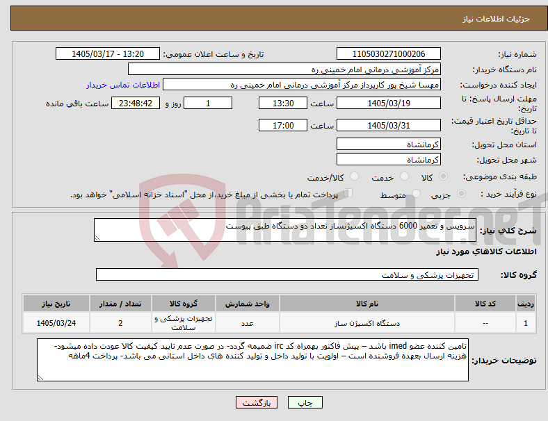 تصویر کوچک آگهی نیاز کالا-سرویس و تعمیر 6000 دستگاه اکسیژنساز تعداد دو دستگاه طبق پیوست