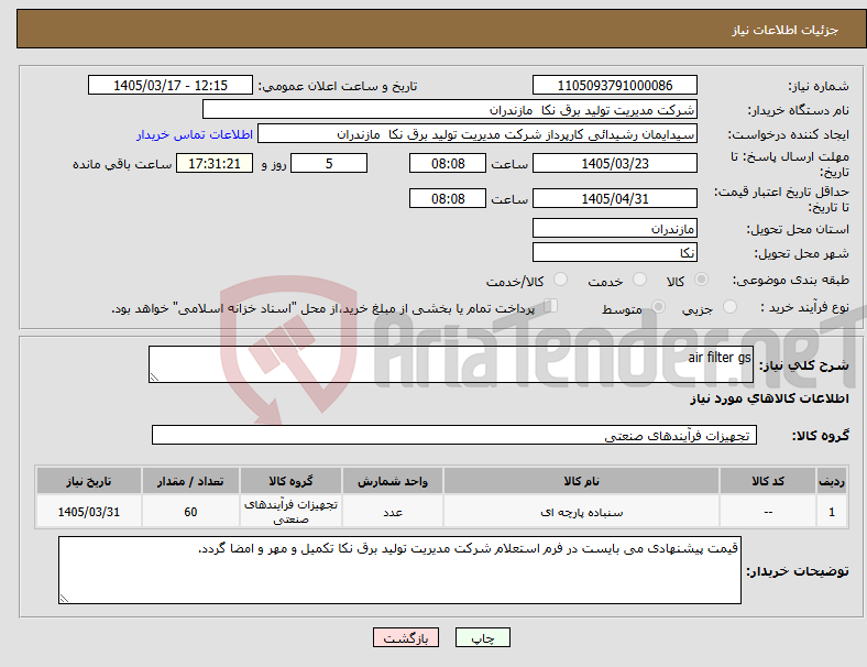 تصویر کوچک آگهی نیاز کالا-air filter gs