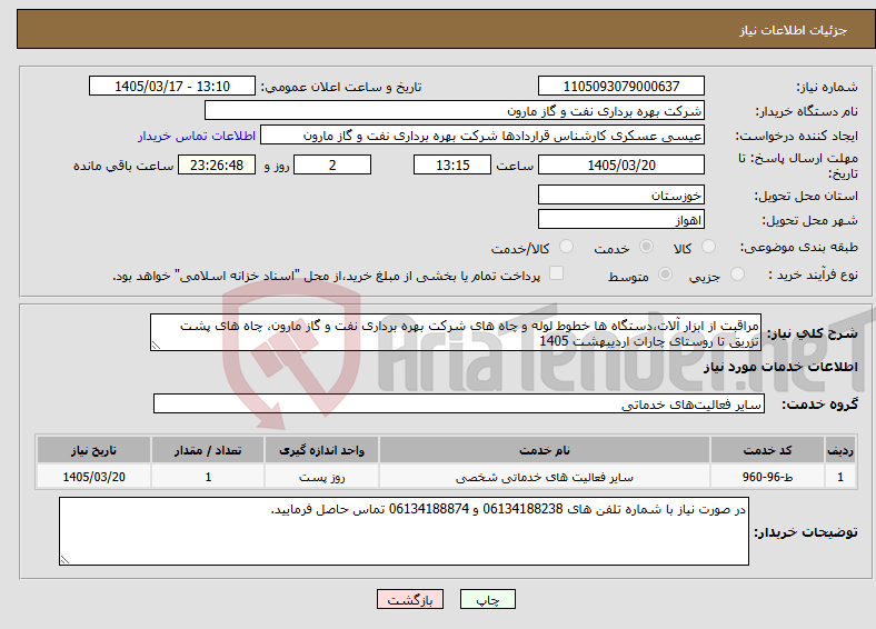 تصویر کوچک آگهی نیاز خدمات-مراقبت از ابزار آلات،دستگاه ها خطوط لوله و چاه های شرکت بهره برداری نفت و گاز مارون، چاه های پشت تزریق تا روستای چارات اردیبهشت 1405
