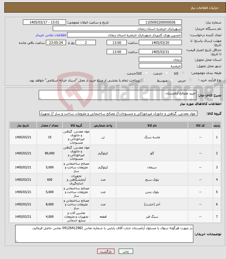 تصویر کوچک آگهی نیاز کالا-خرید مصالح آرامستان