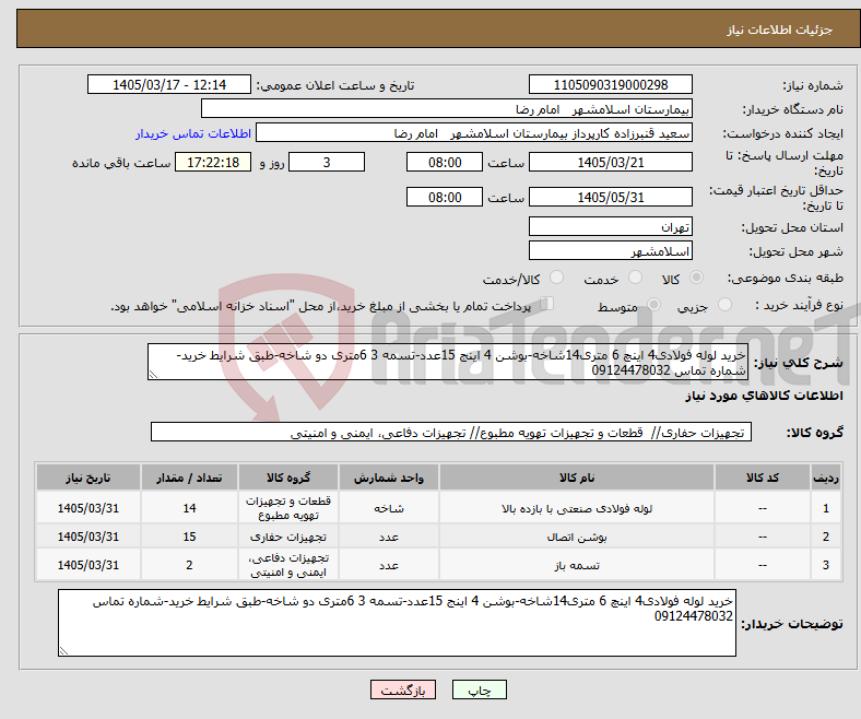 تصویر کوچک آگهی نیاز کالا-خرید لوله فولادی4 اینچ 6 متری14شاخه-بوشن 4 اینج 15عدد-تسمه 3 6متری دو شاخه-طبق شرایط خرید-شماره تماس 09124478032