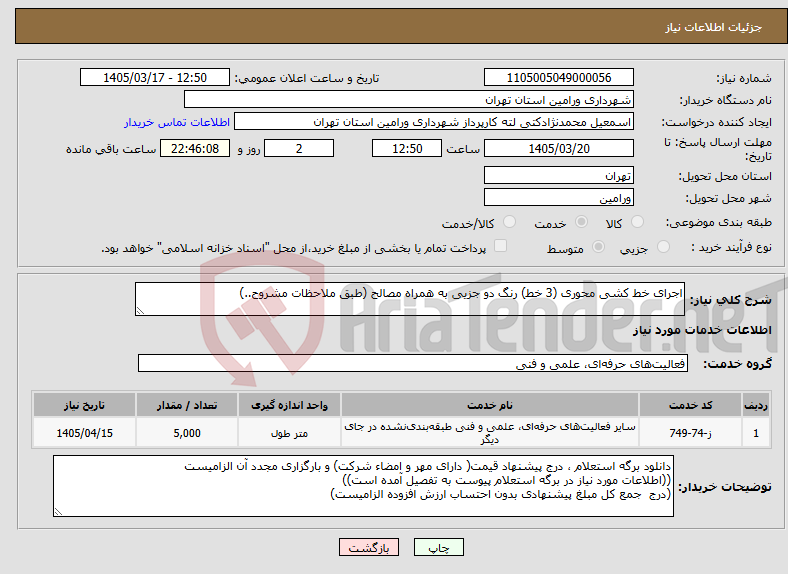 تصویر کوچک آگهی نیاز خدمات-اجرای خط کشی محوری (3 خط) رنگ دو جزیی به همراه مصالح (طبق ملاحظات مشروح..)