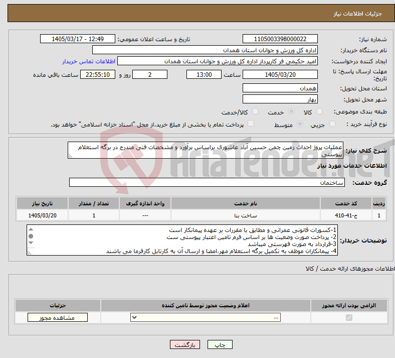 تصویر کوچک آگهی نیاز خدمات-عملیات پروژ احداث زمین چمن حسین آباد عاشوری براساس برآورد و مشخصات فنی مندرج در برگه استعلام پیوستی