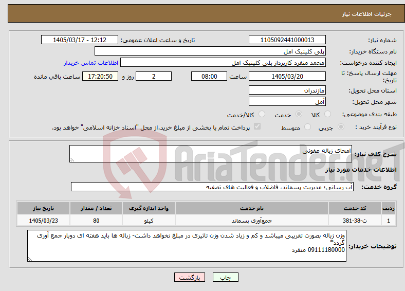 تصویر کوچک آگهی نیاز خدمات-امحای زباله عفونی