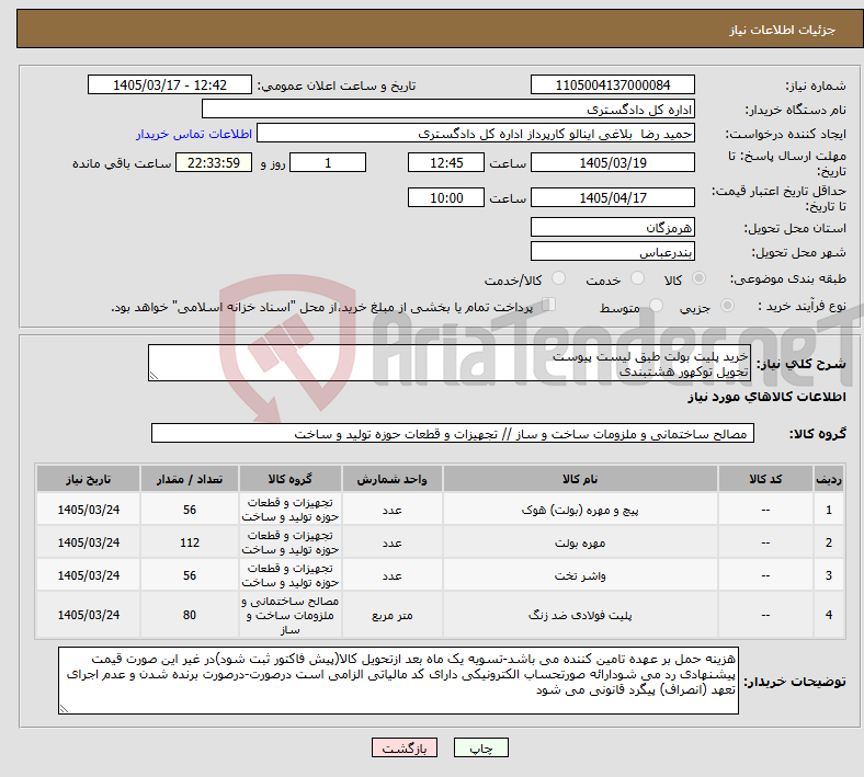 تصویر کوچک آگهی نیاز کالا-خرید پلیت بولت طبق لیست پیوست تحویل توکهور هشتبندی