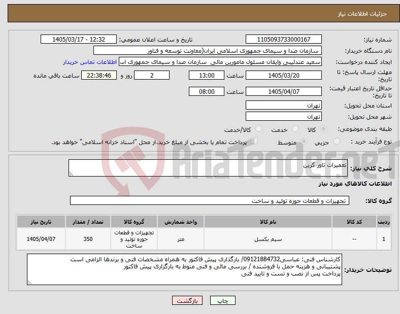 تصویر کوچک آگهی نیاز کالا-تعمیرات تاور کرین