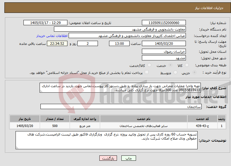 تصویر کوچک آگهی نیاز خدمات-تهیه واجرا عملیات عمرانی جهت باز سازی پیاده رو طبق دستور کار پیوست.تماس جهت بازدید در ساعت اداری 09155815933 عدد 500صرفا جهت نرخ گزاری کلی میباشد.