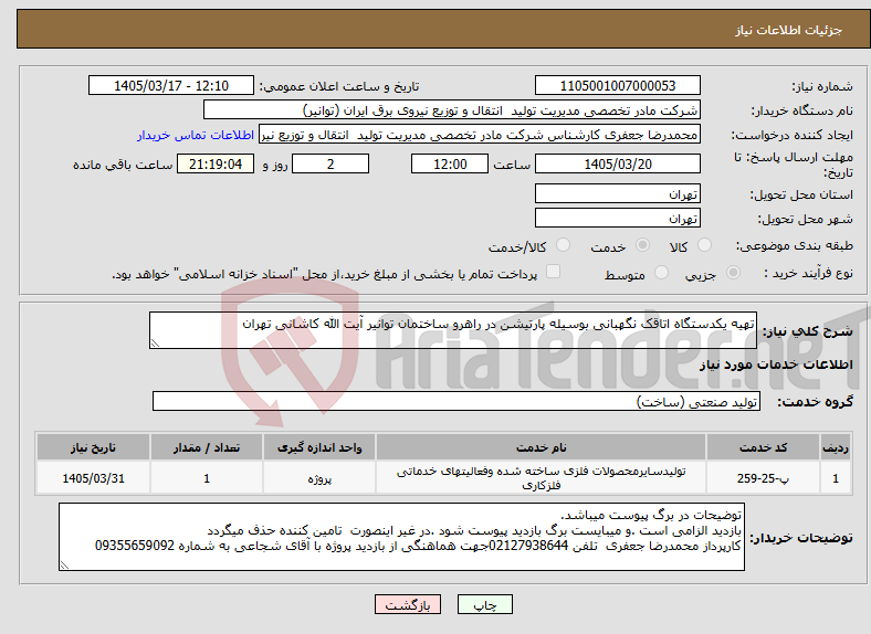 تصویر کوچک آگهی نیاز خدمات-تهیه یکدستگاه اتاقک نگهبانی بوسیله پارتیشن در راهرو ساختمان توانیر آیت الله کاشانی تهران 