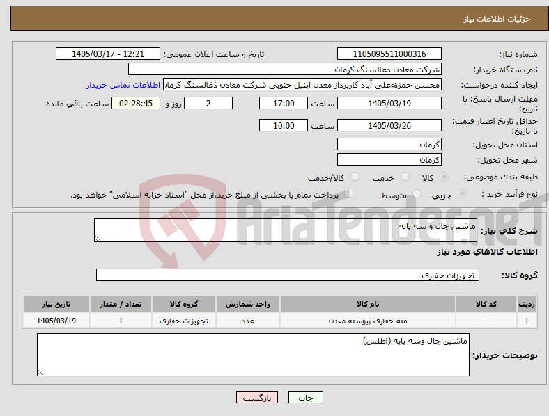 تصویر کوچک آگهی نیاز کالا-ماشین چال و سه پایه