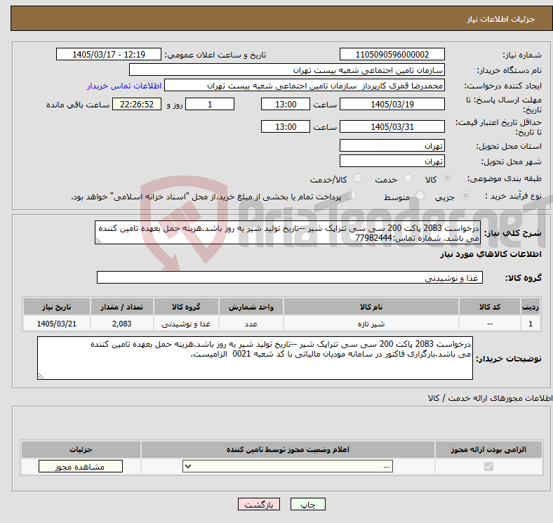 تصویر کوچک آگهی نیاز کالا-درخواست 2083 پاکت 200 سی سی تتراپک شیر --تاریخ تولید شیر به روز باشد.هزینه حمل بعهده تامین کننده می باشد. شماره تماس:77982444
