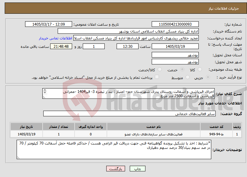 تصویر کوچک آگهی نیاز خدمات-اجرای قیرپاشی و آسفالت روستای پدری شهرستان جم– اعتبار : بند ر تبصره 3- قیر1404 -عمرانی قیرپاشی و آسفالت 2500 متر مربع 