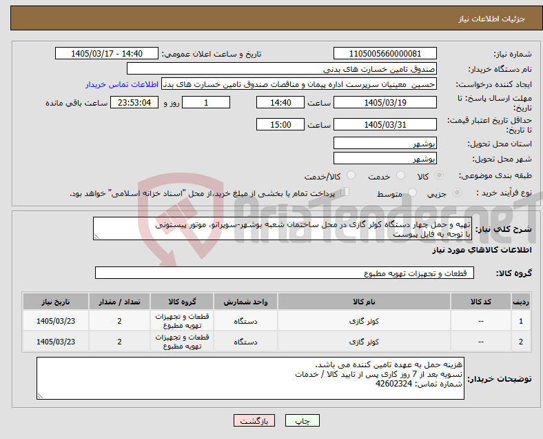 تصویر کوچک آگهی نیاز کالا-تهیه و حمل چهار دستگاه کولر گازی در محل ساختمان شعبه بوشهر-سوپرانو، موتور پیستونی با توجه به فایل پیوست