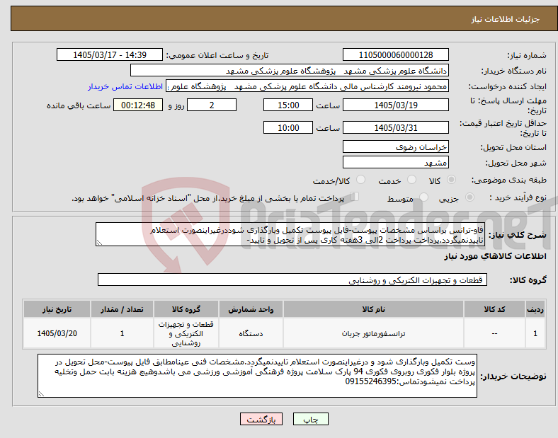 تصویر کوچک آگهی نیاز کالا-فاو-ترانس براساس مشخصات پیوست-فایل پیوست تکمیل وبارگذاری شوددرغیراینصورت استعلام تاییدنمیگردد.پرداخت پرداخت 2الی 3هفته کاری پس از تحویل و تایید-