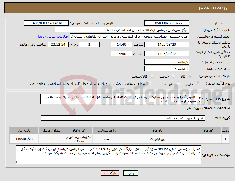تصویر کوچک آگهی نیاز کالا-پیچ تیتانیوم /نوع و تعداد طبق مدارک پیوستی /پرداخت 6ماهه /تمامی هزینه های ارسال و باربری و تخلیه در مرکز بعهده فروشنده میباشد 
