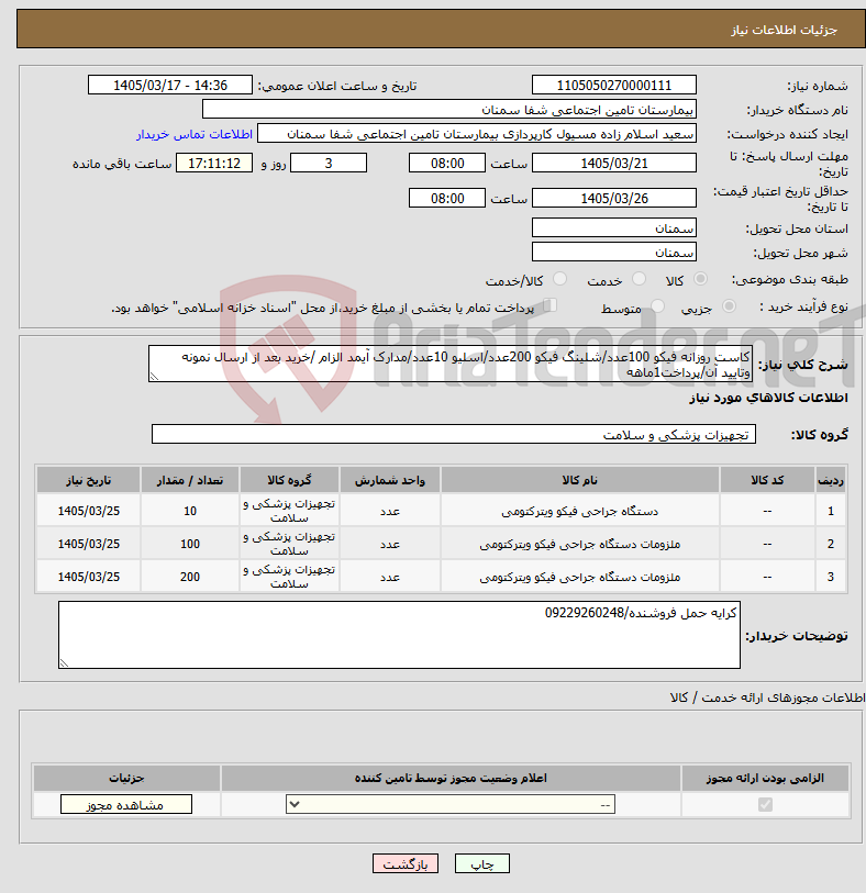 تصویر کوچک آگهی نیاز کالا-کاست روزانه فیکو 100عدد/شلینگ فیکو 200عدد/اسلیو 10عدد/مدارک آیمد الزام /خرید بعد از ارسال نمونه وتایید آن/پرداخت1ماهه