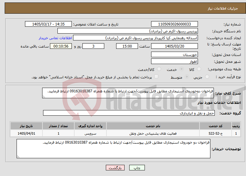 تصویر کوچک آگهی نیاز خدمات-فراخوان دوخودروی استیجاری مطابق فایل پیوست/جهت ارتباط با شماره همراه 09163010387 ارتباط فرمایید.
