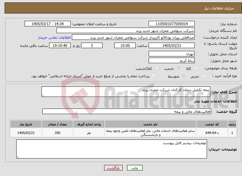 تصویر کوچک آگهی نیاز خدمات-بیمه تکمیل درمان کارکنان شرکت عمران پرند