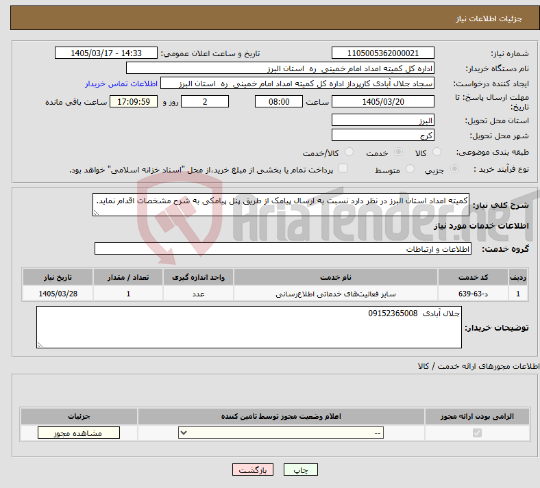 تصویر کوچک آگهی نیاز خدمات-کمیته امداد استان البرز در نظر دارد نسبت به ارسال پیامک از طریق پنل پیامکی به شرح مشخصات اقدام نماید.