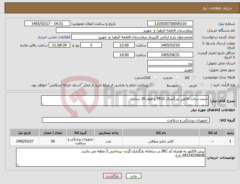 تصویر کوچک آگهی نیاز کالا-شنت ساب کلاوین بزرگسال FR12 و طول 16 سانت