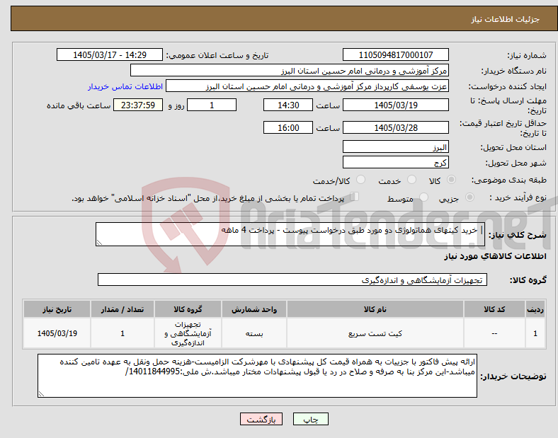 تصویر کوچک آگهی نیاز کالا-| خرید کیتهای هماتولوژی دو مورد طبق درخواست پیوست - پرداخت 4 ماهه