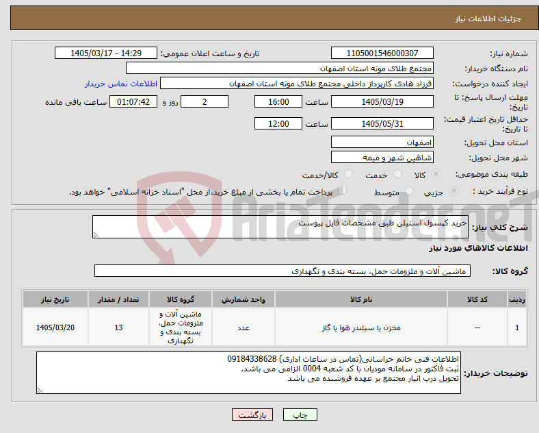 تصویر کوچک آگهی نیاز کالا-خرید کپسول استیلن طبق مشخصات فایل پیوست