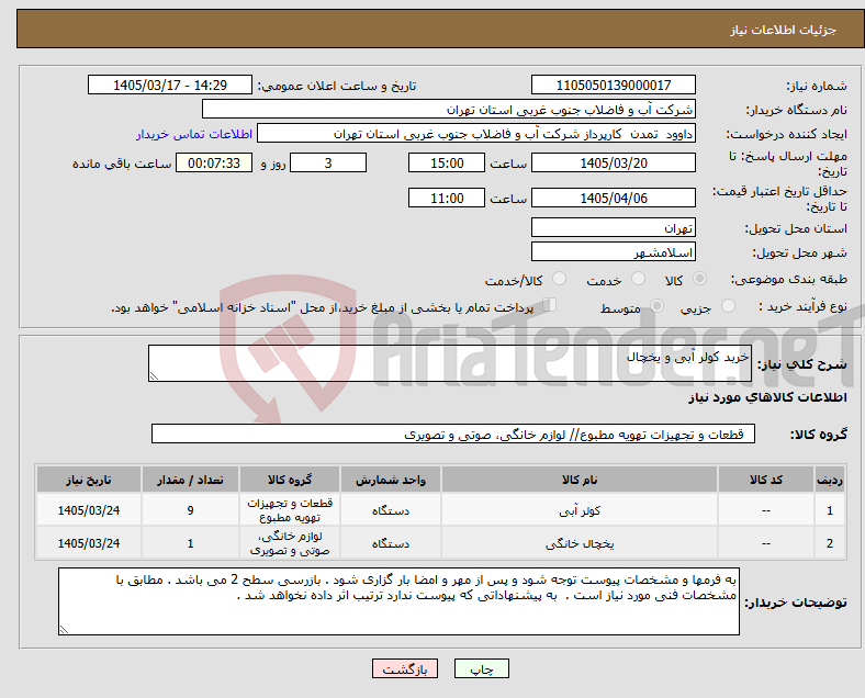 تصویر کوچک آگهی نیاز کالا-خربد کولر آبی و یخچال