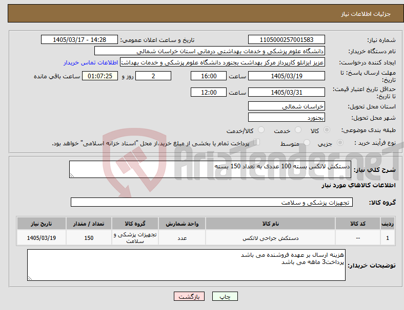 تصویر کوچک آگهی نیاز کالا-دستکش لاتکس بسته 100 عددی به تعداد 150 بسته