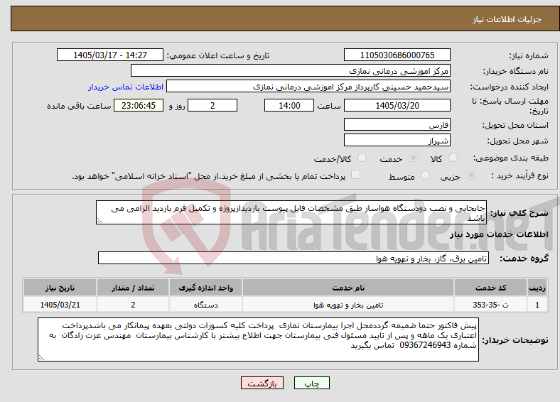 تصویر کوچک آگهی نیاز خدمات-جابجایی و نصب دودستگاه هواساز طبق مشخصات فایل پیوست بازدیدازپروژه و تکمیل فرم بازدید الزامی می باشد 