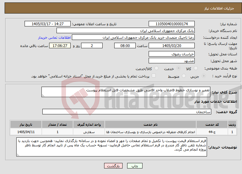 تصویر کوچک آگهی نیاز خدمات-تعمیر و نوسازی خطوط فاضلاب واحد اقامتی طبق مشخصات فایل استعلام پیوست