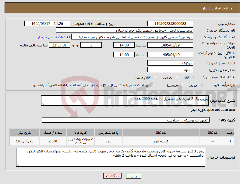 تصویر کوچک آگهی نیاز کالا-یورین بگ 2 لیتری غیر استریل به تعداد 2000 عدد
