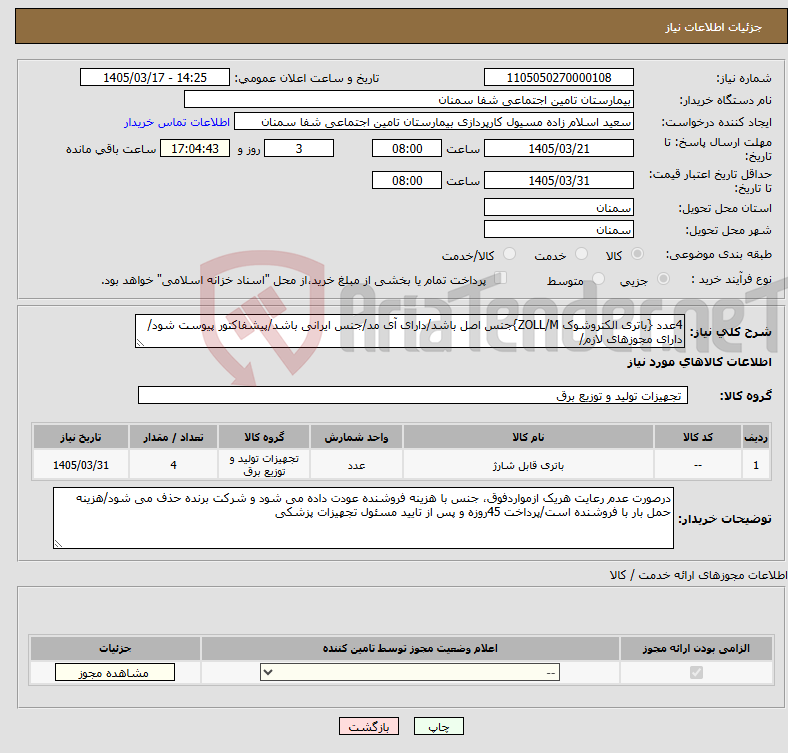 تصویر کوچک آگهی نیاز کالا-4عدد {باتری الکتروشوک ZOLL/M}جنس اصل باشد/دارای آی مد/جنس ایرانی باشد/پیشفاکتور پیوست شود/دارای مجوزهای لازم/