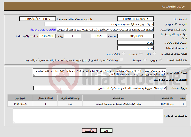 تصویر کوچک آگهی نیاز خدمات-حق عضویت بهره برداری از خدمات ورزشی از جمله باشگاه ها و استخرهای مجهز در کلیه نقاط استان تهران و البرز و البسه ورزشی برای سقف تعداد 110 نفر
