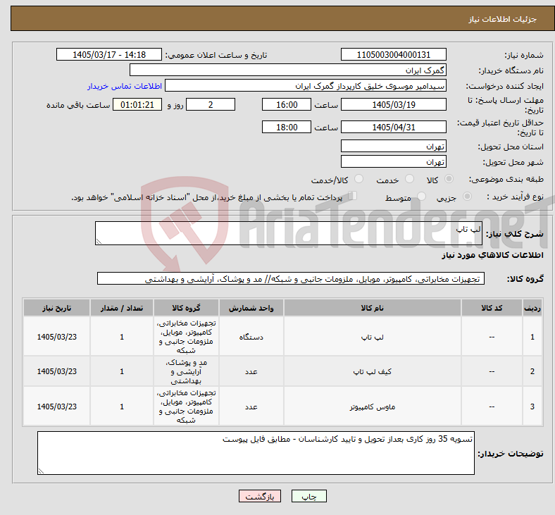 تصویر کوچک آگهی نیاز کالا-لپ تاپ 