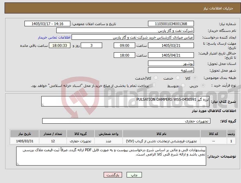 تصویر کوچک آگهی نیاز کالا-لرزه گیر PULSATION DAMPERS WSS-0450591