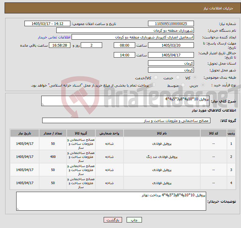 تصویر کوچک آگهی نیاز کالا-پروفیل 10*10و4*8و3*5و4*4