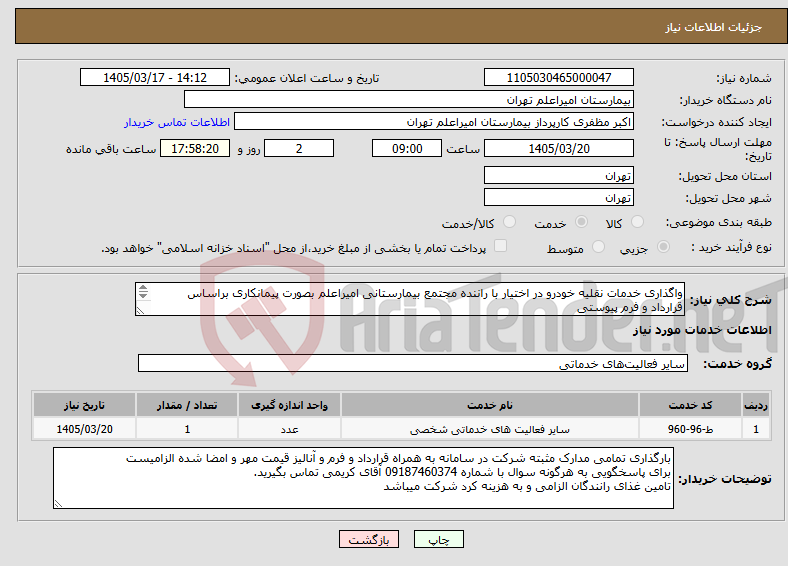 تصویر کوچک آگهی نیاز خدمات-واگذاری خدمات نقلیه خودرو در اختیار با راننده مجتمع بیمارستانی امیراعلم بصورت پیمانکاری براساس قرارداد و فرم پیوستی 