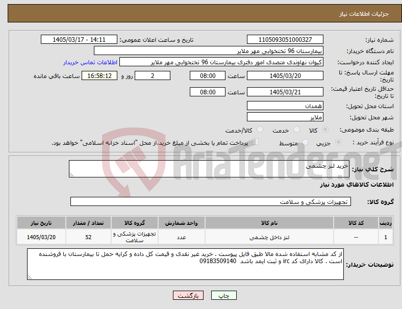 تصویر کوچک آگهی نیاز کالا-خرید لنز چشمی