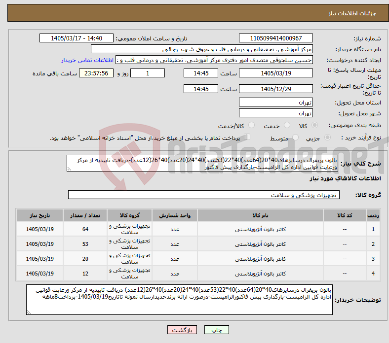 تصویر کوچک آگهی نیاز کالا-بالون پریفرال درسایزهای40*20(64عدد)40*22(53عدد)40*24(20عدد)40*26(12عدد)-دریافت تاییدیه از مرکز ورعایت قوانین اداره کل الزامیست-بارگذاری پیش فاکتور