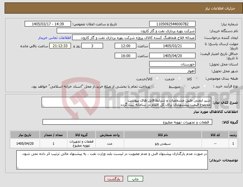 تصویر کوچک آگهی نیاز کالا-شیر ایمنی طبق مشخصات و شرایط فایل های پیوست مجموع قیمت پیشنهادی برای کل اقلام در سامانه ثبت گردد