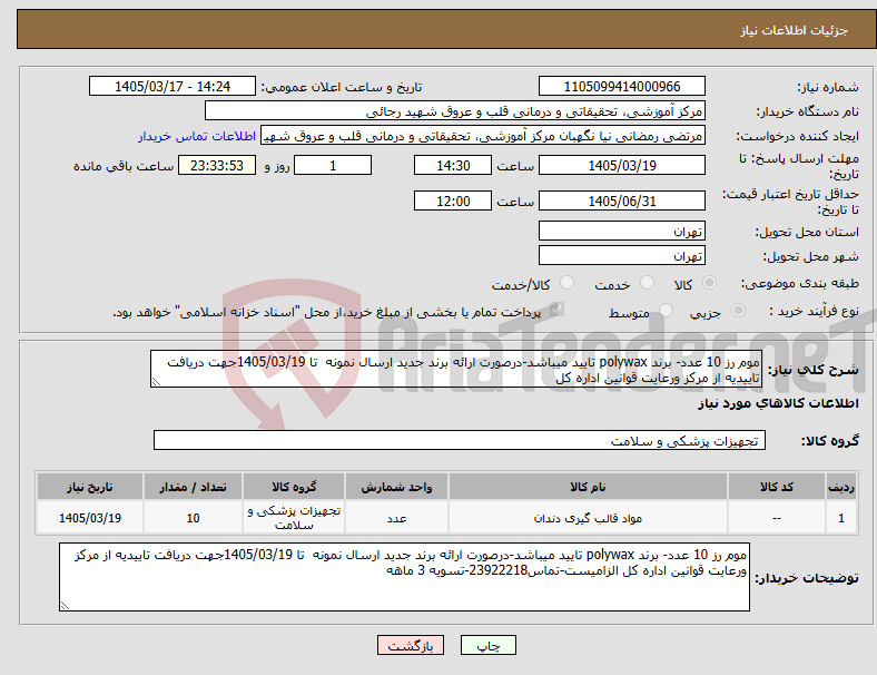 تصویر کوچک آگهی نیاز کالا-موم رز 10 عدد- برند polywax تایید میباشد-درصورت ارائه برند جدید ارسال نمونه تا 1405/03/19جهت دریافت تاییدیه از مرکز ورعایت قوانین اداره کل