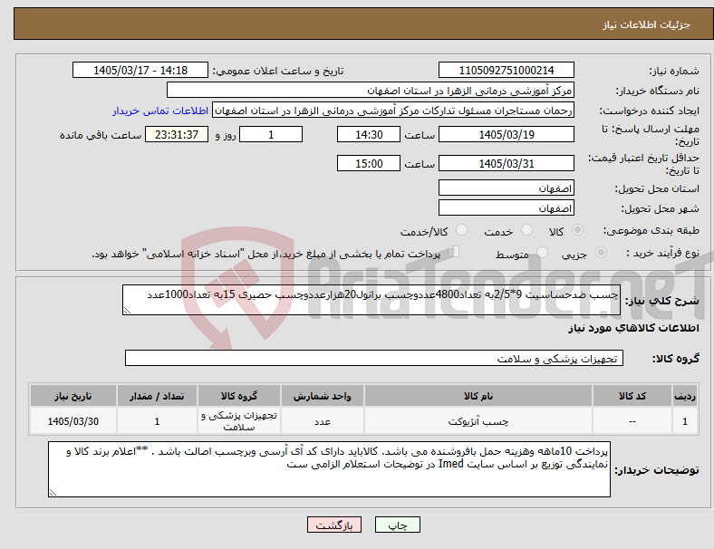 تصویر کوچک آگهی نیاز کالا-چسب ضدحساسیت 9*2/5به تعداد4800عددوچسب برانول20هزارعددوچسب حصیری 15به تعداد1000عدد