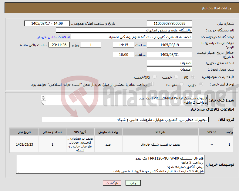 تصویر کوچک آگهی نیاز کالا-فایروال سیسکو FPR1120-NGFW-K9 یک عدد پرداخت 2 ماهه پیش فاکتور ضمیمه شود هزینه های ارسال تا انبار دانشگاه برعهده فروشنده می باشد