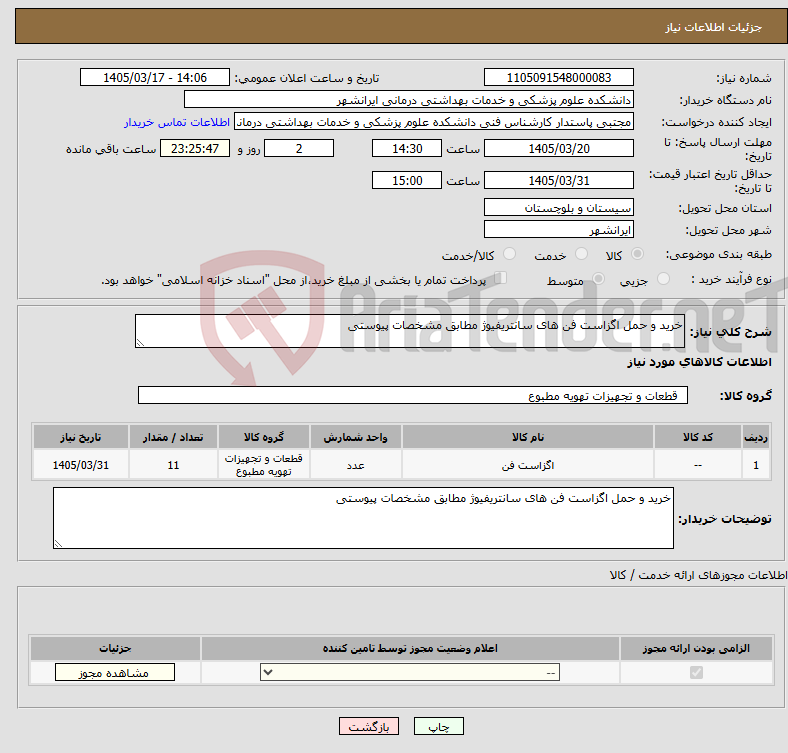 تصویر کوچک آگهی نیاز کالا-خرید و حمل اگزاست فن های سانتریفیوژ مطابق مشخصات پیوستی