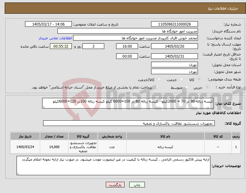 تصویر کوچک آگهی نیاز کالا-کیسه زباله 90 در 70 = 2000کیلو- کیسه زباله 80 در 100=6000 کیلو کیسه زباله 100در 120=6000کیلو