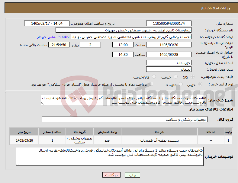 تصویر کوچک آگهی نیاز کالا-Roمدیکال جهت دستگاه دیالیز 1 دستگاه.ایرانی دارای آیمدوIRCونمایندگی فروش.پرداخت2تا3ماهه.هزینه ارسال بافروشنده.پیش فاکتور ضمیمه گردد.مشخصات فنی پیوست شد
