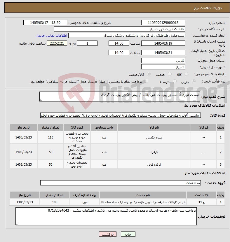تصویر کوچک آگهی نیاز خدمت/کالا-لیست لوازم آسانسور پیوست می باشد / پیش فاکتور پیوست گردد/.